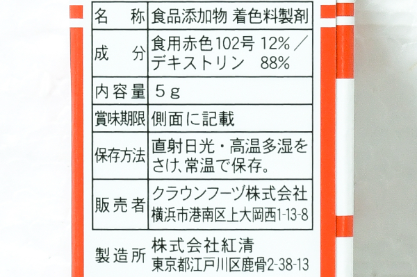 食用色素（赤） (2)（クラウンフーヅ株式会社）