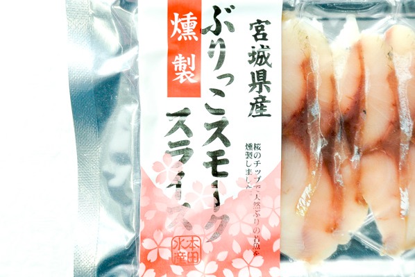 ぶりっこスモークスライス（ブリ燻製） (1)