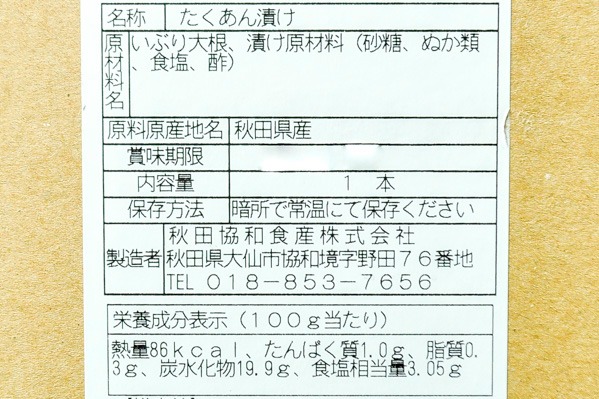 （秋田共和食品株式会社）いぶりがっこ（S） (2)