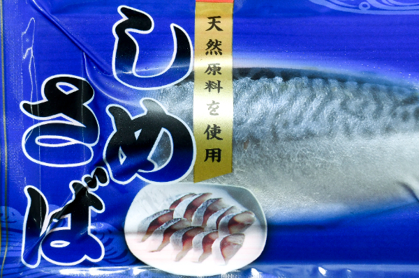〆サバ (1)