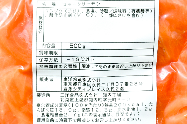 （三洋食品株式会社）銀鮭スモークサーモン（切り落とし） (2)