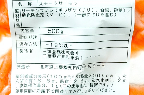 （三洋食品株式会社）銀鮭スモークサーモン（切落し） (2)
