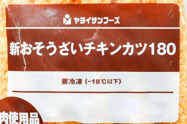 （株式会社ヤヨイサンフーズ）お惣菜チキンカツ 180gr (1)