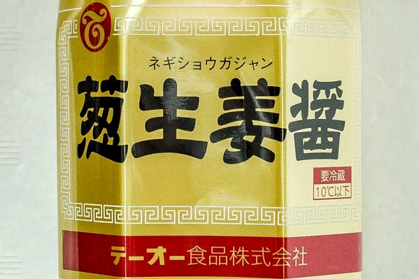 葱生姜醤 (2)（テーオー食品株式会社）