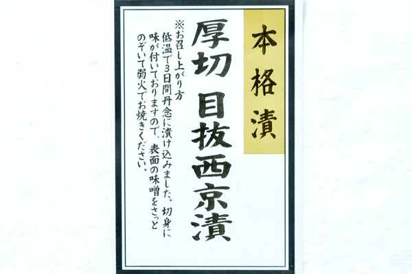 （ミズノシーフーズ株式会社）厚切りメヌケ西京漬け（冷凍） (1)