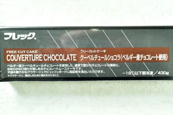 フリーカットケーキ　クーベルチュールショコラ（ベルギー産チョコレート使用） (1)