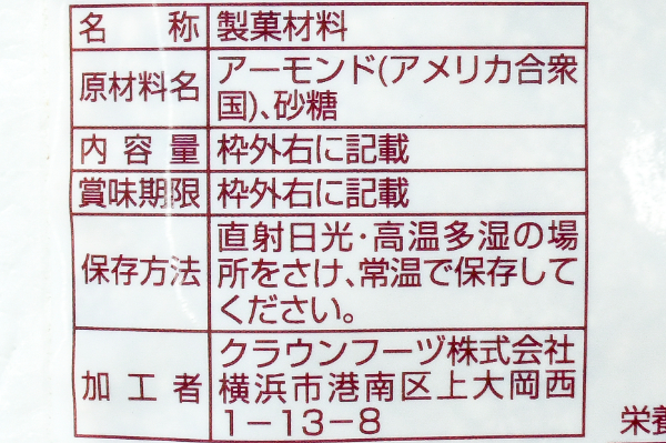 アーモンドプラリネ (2)（クラウンフーヅ株式会社）