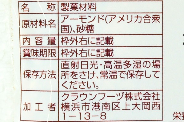 アーモンドプラリネ (2)（クラウンフーヅ株式会社）
