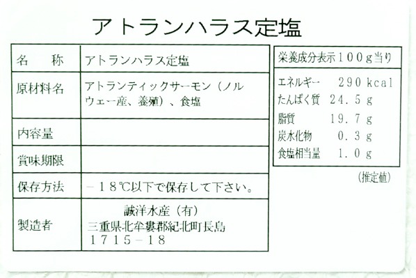（誠洋水産有限会社）定塩アトランティックサーモンハラス (2)