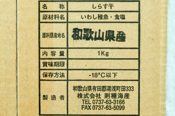（株式会社則種海産）しらす干し（冷凍） (1)