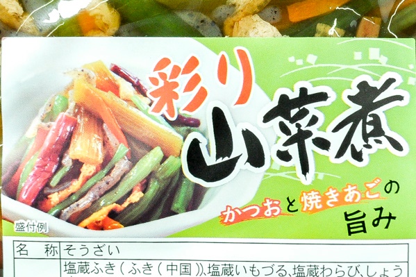 彩り山菜煮 (1)