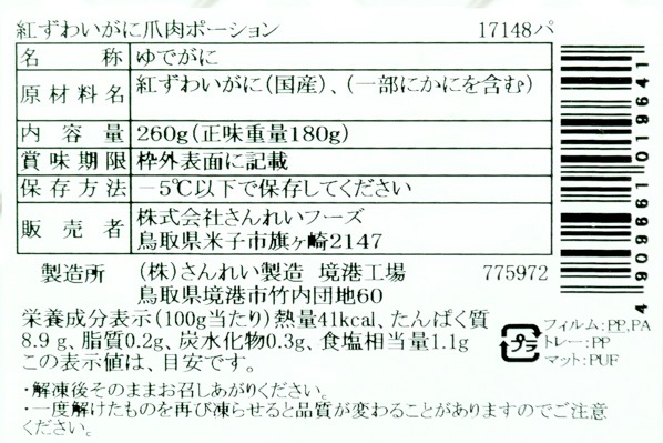 紅ズワイガニ爪肉ポーション (2)