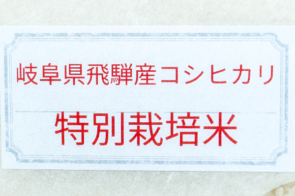 飛騨こしひかりプレミアム（特別栽培米） (1)