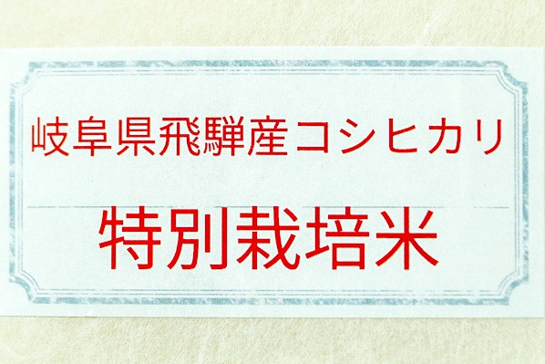 飛騨こしひかりプレミアム（特別栽培米） (1)
