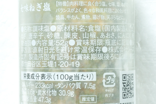 七味ねぎ塩 (2)