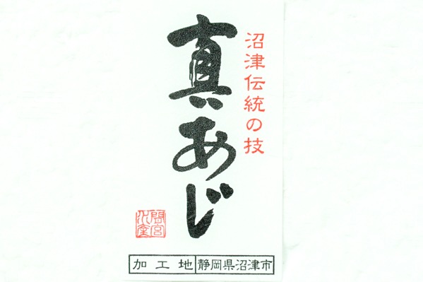 真アジ（半身）　170-230gr (1)