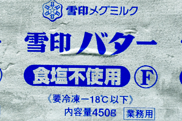食塩不使用バターF（冷凍） (1)