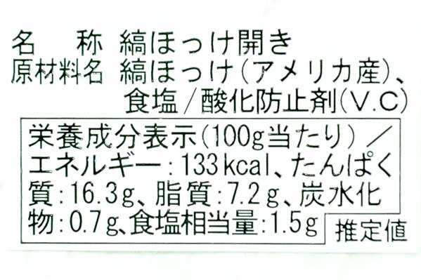 縞ホッケ開き 八面六臂