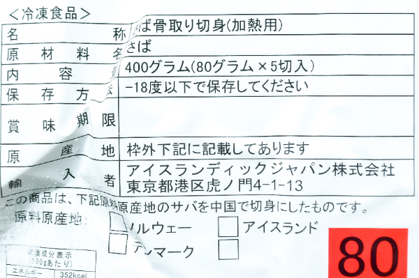 無塩サバ切身（骨取り済）（80g） (1)
