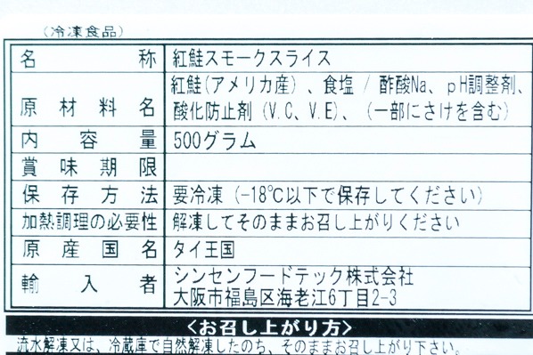 （シンセンフードテック株式会社）紅鮭スモークサーモンスライス (2)