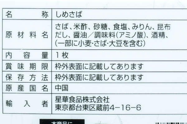 〆サバ (2)