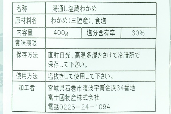 湯通し塩蔵元付き茎わかめ (2)