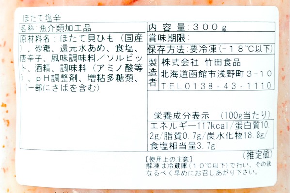 ほたて塩辛（冷凍） (2)（株式会社竹田食品）