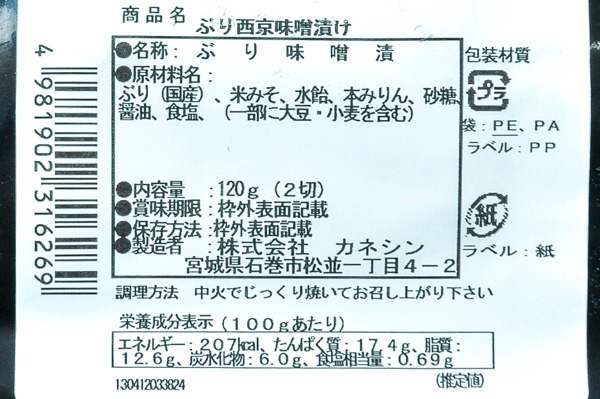 （株式会社カネシン）和ごころぶり西京漬け（冷凍） (2)