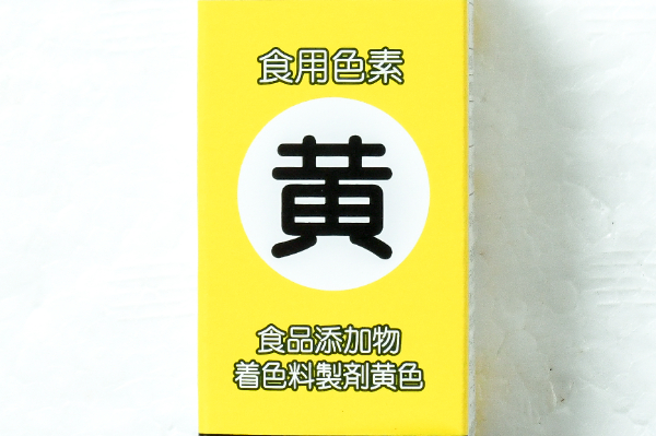 食用色素（黄） (1)（クラウンフーヅ株式会社）