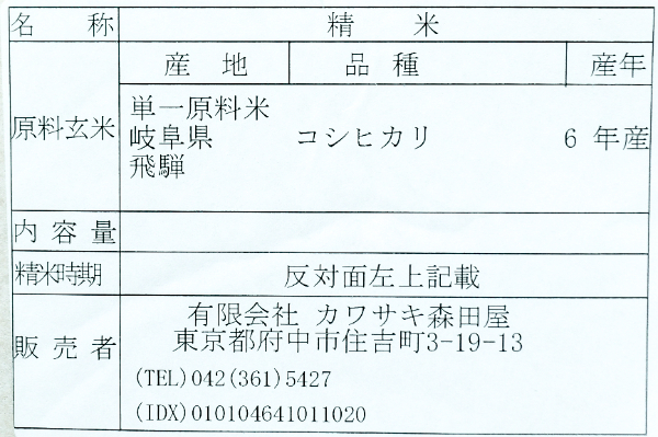 飛騨こしひかりプレミアム（特別栽培米） (2)