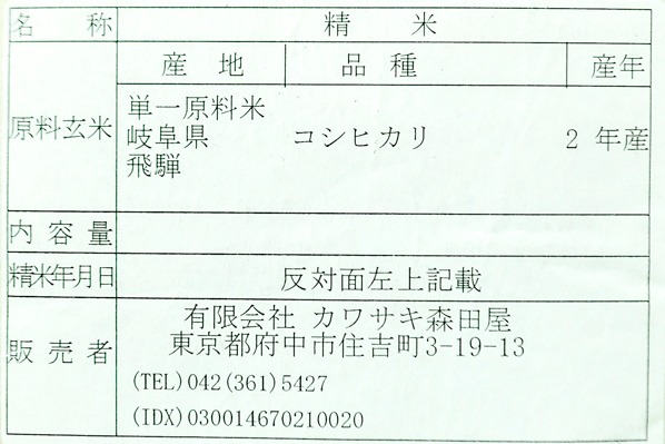 飛騨こしひかりプレミアム（特別栽培米） (2)