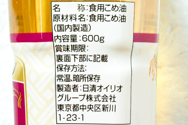 こめ油 (2)