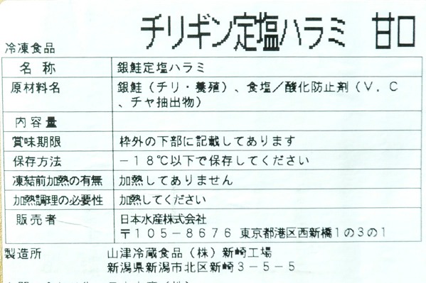 （日本水産株式会社）定塩銀鮭ハラス（甘口） (2)