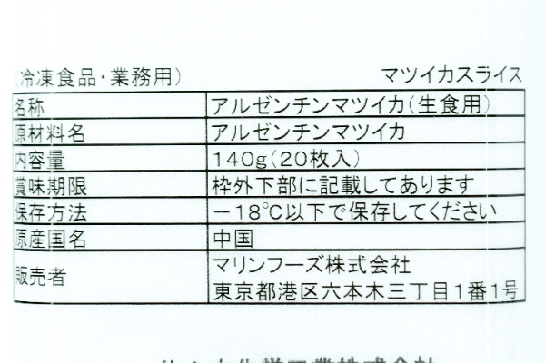 マツイカスライス（生食用） (2)