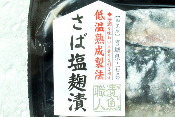 漬魚職人　さば塩麹漬け（低温熟成） (1)