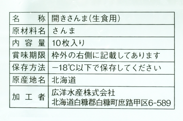 刺身用サンマ開き (2)