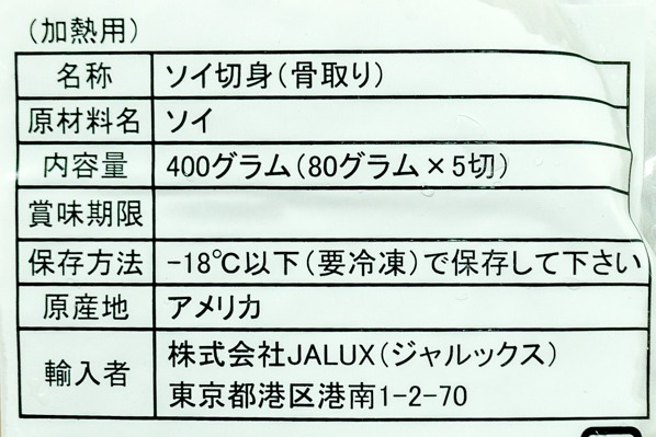 ソイ切身（骨取り済） (2)