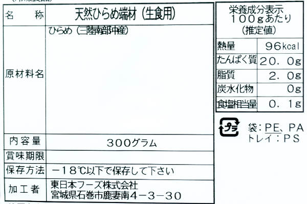 三陸産天然ヒラメ切り落とし (2)