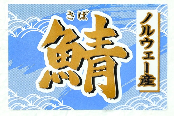 （有限会社井上商店（ヤマサ））塩サバフィレ（B品） (1)