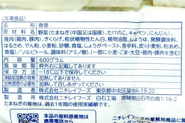 （ニチレイフーズ株式会社）春巻60（冷凍） (1)