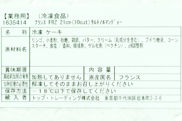 タルト・ノルマンディー（冷凍） (1)