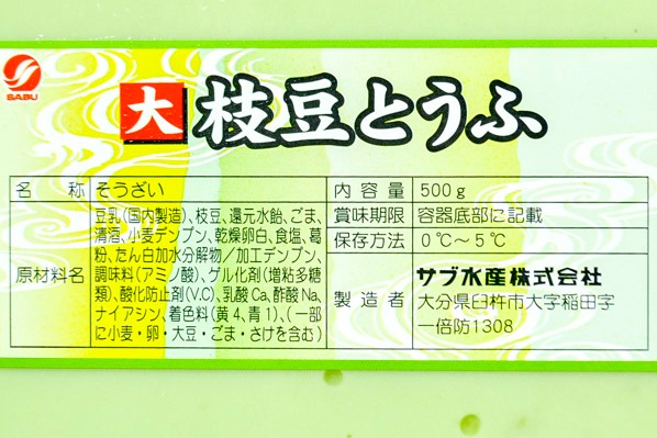 えだまめ豆腐 (1)