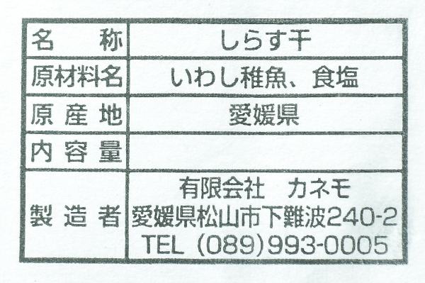 （有限会社カネモ）しらす干し (1)
