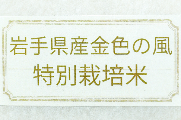 金色の風（特別栽培米） (1)