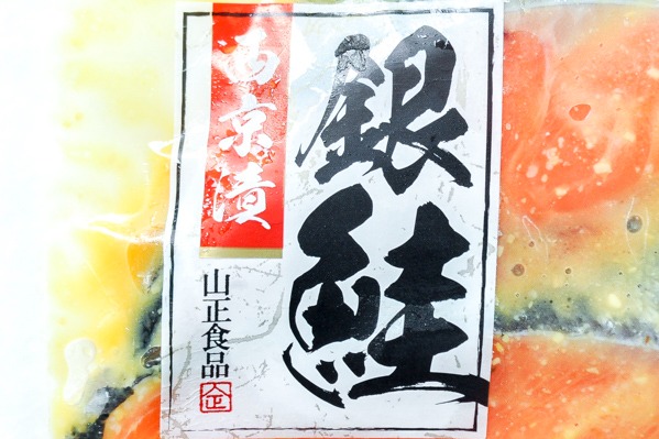 銀鮭西京漬け (1)