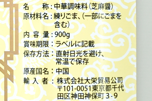（李錦記）芝麻醤 (2)