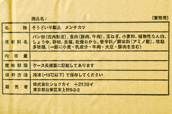 （株式会社ショクカイ）さっくりメンチカツ