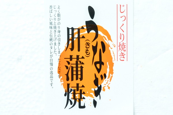 うなぎ肝串蒲焼（冷凍）30gr (1)