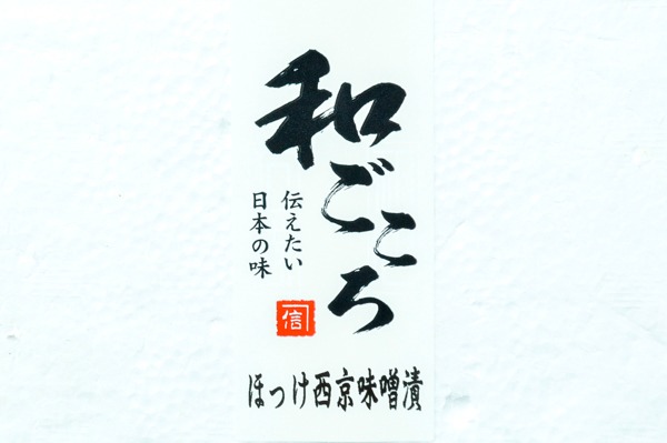 （株式会社カネシン）和ごころほっけ西京漬け（冷凍） (1)