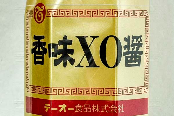 香味XO醤 (2)（テーオー食品株式会社）